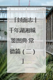 封面志丨千年湖湘城鉴图典·常德篇（二）
