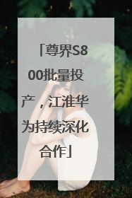 尊界S800批量投产，江淮华为持续深化合作