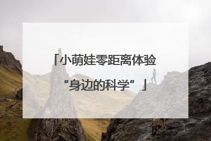 小萌娃零距离体验“身边的科学”