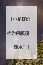 小龙虾价格为何频频“跳水”