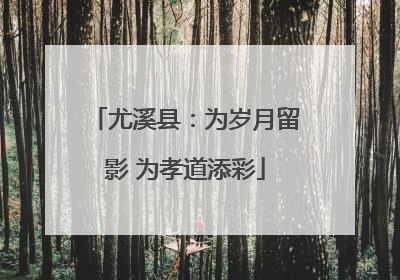 尤溪县：为岁月留影 为孝道添彩