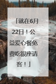就在6月22日！公益爱心餐免费吃银座请客！