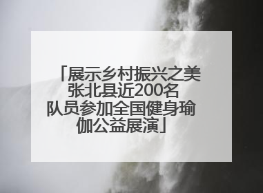 展示乡村振兴之美 张北县近200名队员参加全国健身瑜伽公益展演