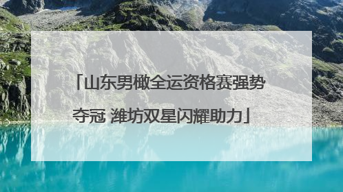山东男橄全运资格赛强势夺冠 潍坊双星闪耀助力
