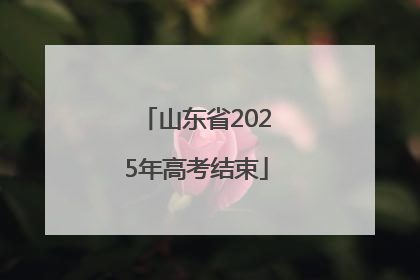 山东省2025年高考结束