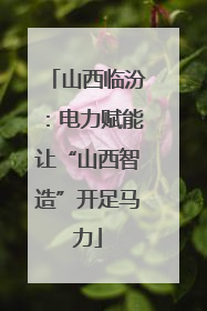 山西临汾：电力赋能让“山西智造”开足马力