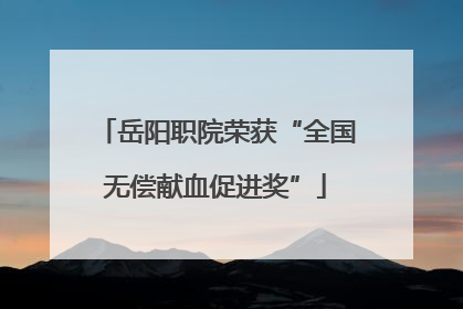 岳阳职院荣获“全国无偿献血促进奖”