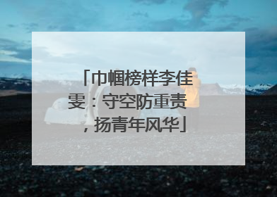 巾帼榜样李佳雯：守空防重责，扬青年风华