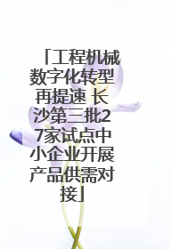 工程机械数字化转型再提速 长沙第三批27家试点中小企业开展产品供需对接