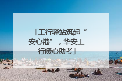 工行驿站筑起“安心港”，华安工行暖心助考