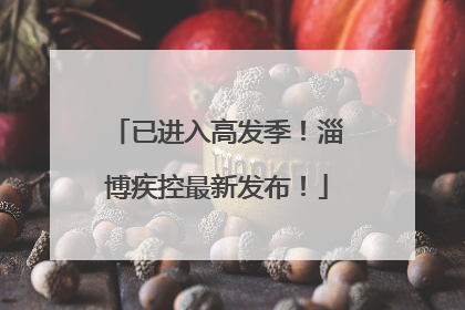 已进入高发季！淄博疾控最新发布！