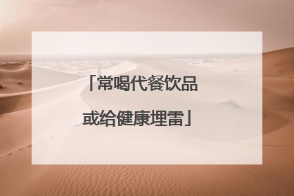 常喝代餐饮品 或给健康埋雷