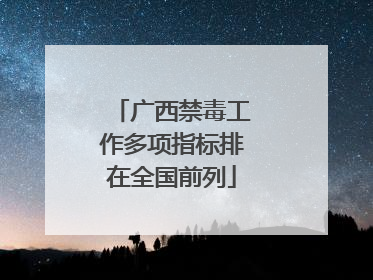 广西禁毒工作多项指标排在全国前列
