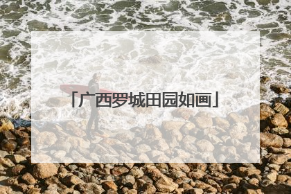 广西罗城田园如画