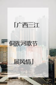 广西三江侗族河歌节展风情
