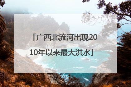 广西北流河出现2010年以来最大洪水