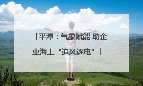 平潭：气象赋能 助企业海上“追风逐电”