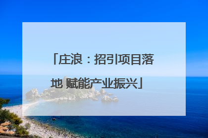庄浪：招引项目落地 赋能产业振兴