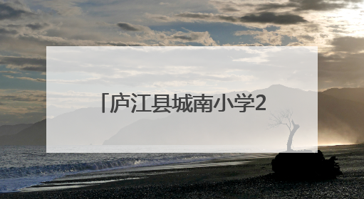 庐江县城南小学2025校园艺术节暨少年宫才艺展演