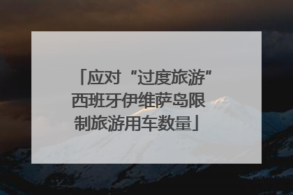 应对“过度旅游” 西班牙伊维萨岛限制旅游用车数量