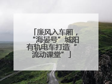 廉风入车厢，“海晏号”城阳有轨电车打造“流动课堂”