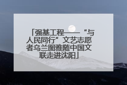 强基工程——“与人民同行”文艺志愿者乌兰图雅随中国文联走进沈阳