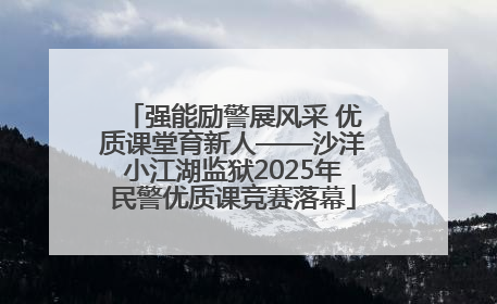 强能励警展风采 优质课堂育新人——沙洋小江湖监狱2025年民警优质课竞赛落幕