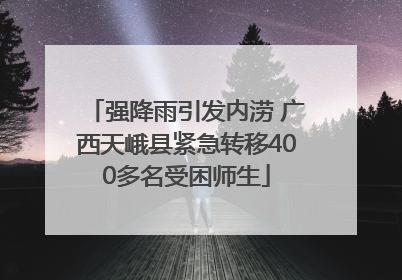 强降雨引发内涝 广西天峨县紧急转移400多名受困师生
