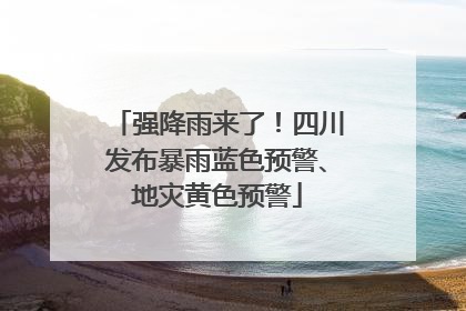 强降雨来了！四川发布暴雨蓝色预警、地灾黄色预警