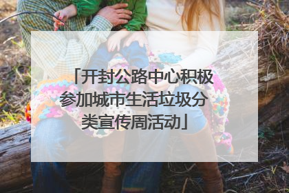 开封公路中心积极参加城市生活垃圾分类宣传周活动