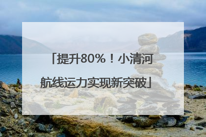 提升80％！小清河航线运力实现新突破