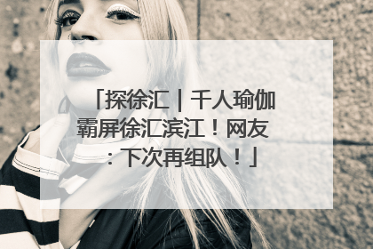 探徐汇｜千人瑜伽霸屏徐汇滨江！网友：下次再组队！