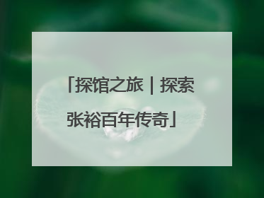探馆之旅｜探索张裕百年传奇