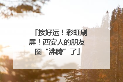 接好运！彩虹刷屏！西安人的朋友圈“沸腾”了