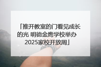 推开教室的门看见成长的光 明德金鹰学校举办2025家校开放周