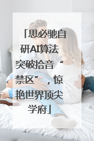 思必驰自研AI算法突破拾音“禁区”，惊艳世界顶尖学府