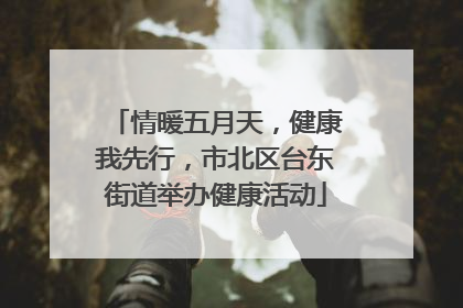 情暖五月天，健康我先行，市北区台东街道举办健康活动
