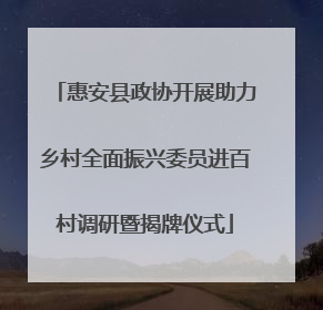 惠安县政协开展助力乡村全面振兴委员进百村调研暨揭牌仪式