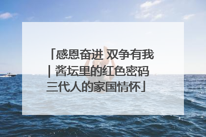 感恩奋进 双争有我｜酱坛里的红色密码 三代人的家国情怀
