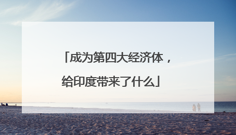 成为第四大经济体，给印度带来了什么
