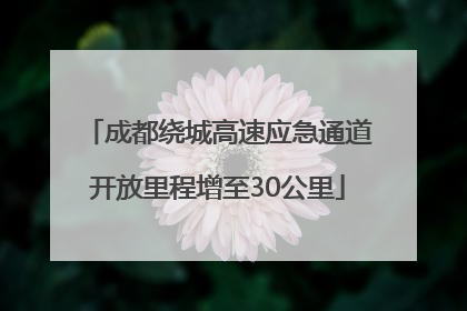 成都绕城高速应急通道开放里程增至30公里