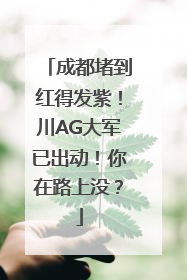 成都堵到红得发紫！川AG大军已出动！你在路上没？
