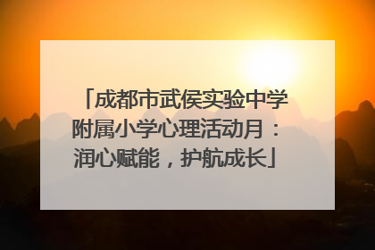 成都市武侯实验中学附属小学心理活动月：润心赋能，护航成长