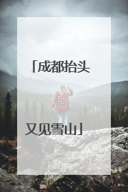 成都抬头又见雪山