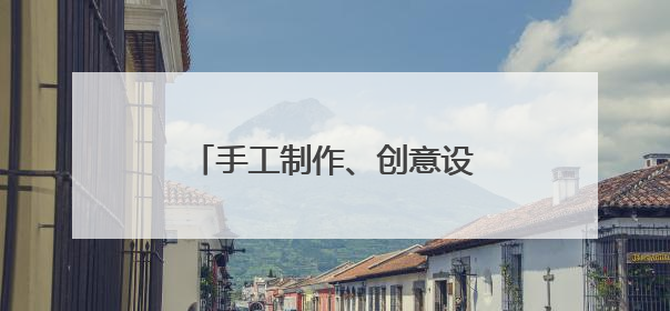 手工制作、创意设计……雨天室内手工与创意市集人气旺