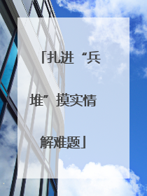 扎进“兵堆”摸实情解难题