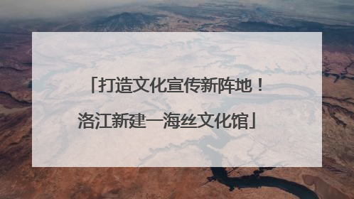 打造文化宣传新阵地！洛江新建一海丝文化馆