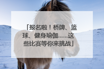 报名啦！桥牌、篮球、健身瑜伽……这些比赛等你来挑战