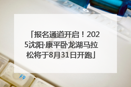报名通道开启！2025沈阳·康平卧龙湖马拉松将于8月31日开跑