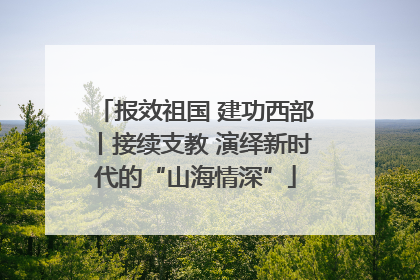 报效祖国 建功西部丨接续支教 演绎新时代的“山海情深”